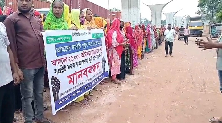 বকেয়া বেতন পরিশোধ ও কারখানা খোলার দাবিতে শ্রমিকদের মানববন্ধন