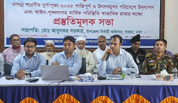 সাভারে পূজা মন্ডবের নিরাপত্তা নিশ্চিতে প্রশাসনের প্রস্তুতিসভা