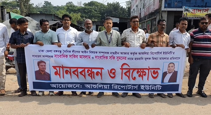 মিথ্যা মামলা প্রত্যাহারের দাবীতে আশুলিয়ায় সাংবাদিকদের মানববন্ধন