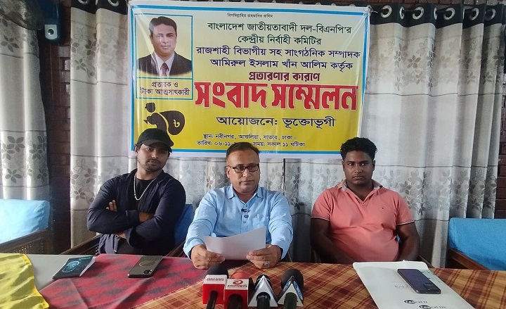প্রতারণা করে টাকা আত্মসাৎ করায় বিএনপি নেতার বিরুদ্ধে ভুক্তভোগীর সংবাদ সম্মেলন