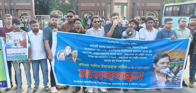 গালিব ইমতিয়াজ নাহিদের নিঃশর্ত মুক্তির দাবিতে জাবি ছাত্রদলের মানববন্ধন